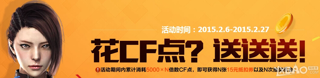 网络游戏,CF消费CF点也有奖活动内容详情_穿越火线花CF点送送送活动网址介绍,游戏攻略