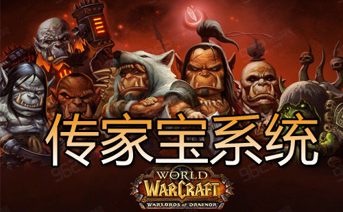 网络游戏,魔兽世界6.1传家宝系统全面解析 wow传家宝系统攻略,游戏攻略