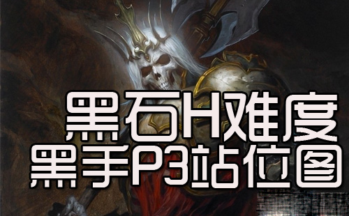 网络游戏,魔兽世界黑石H黑手P3站位详情 wow黑石H黑手P3站位图一览,游戏攻略