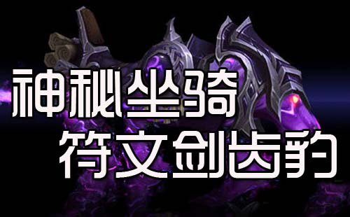 网络游戏,魔兽世界6.1商城坐骑秘魔刃豹效果一览,游戏攻略