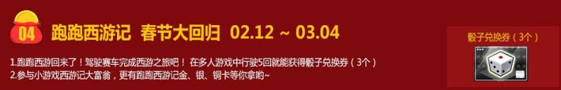 《跑跑卡丁车》新年开壕车过好年送礼活动介绍