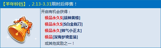 网络游戏,QQ飞车羊年铃铛开启有哪些奖励_QQ飞车羊年铃铛限时出售活动详情,游戏攻略