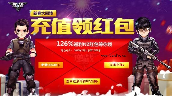 网络游戏,逆战2015年新年充值领红包地址 新年红包领取规则,游戏攻略