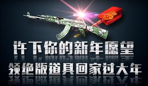 网络游戏,CF许下你的新年愿望活动详细介绍,游戏攻略