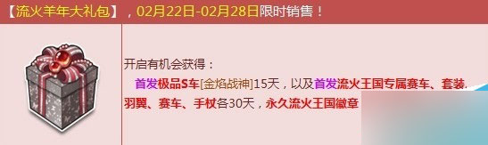 网络游戏,QQ飞车流火羊年大礼包限时销售活动介绍,游戏攻略