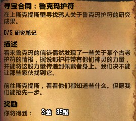 网络游戏,魔兽世界6.1寻宝合同鲁克玛护符怎么做 wow6.1鲁克玛护符任务攻略,游戏攻略