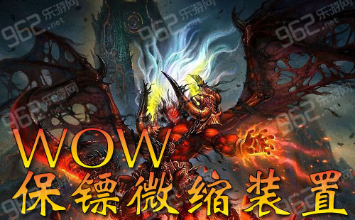 网络游戏,魔兽世界6.1保镖微缩装置道具效果攻略,游戏攻略