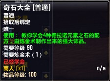 网络游戏,魔兽世界6.1草药NPC wow6.1新680炼金石装备绑定,游戏攻略