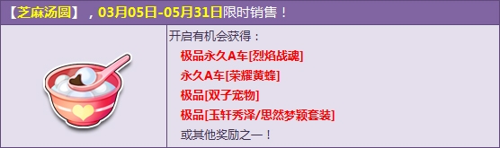 网络游戏,QQ飞车芝麻汤圆限时购买活动详情_QQ飞车芝麻汤圆开启有哪些奖励,游戏攻略