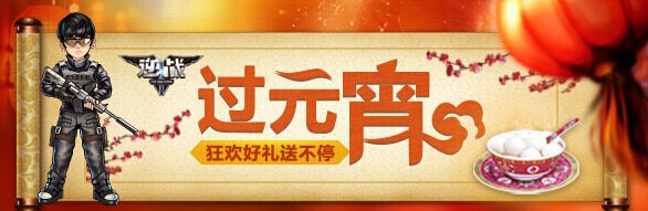 网络游戏,逆战元宵节在线送礼活动详情_逆战3.7-3.8周末在线送礼活动介绍,游戏攻略