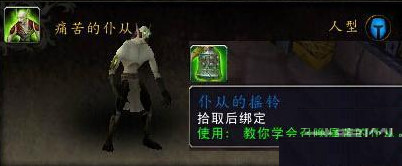 网络游戏,wow6.1仆从的摇铃获取及作用介绍 魔兽世界6.1宠物仆从的摇铃怎么得,游戏攻略