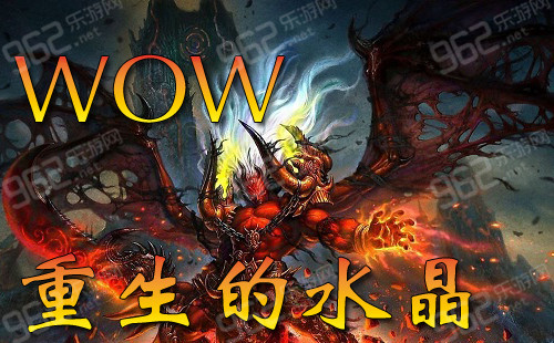 网络游戏,魔兽世界6.1重生的水晶任务怎么做 wow6.1重生的水晶任务攻略,游戏攻略