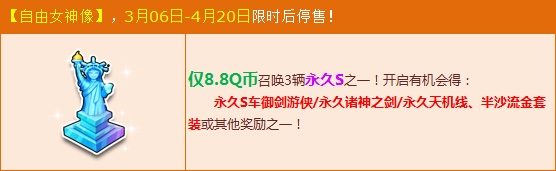 网络游戏,QQ飞车自由女神像限时购买活动内容详情_自由女神像开启奖励一览,游戏攻略