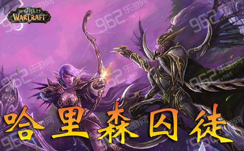 网络游戏,魔兽世界6.1哈里森囚徒在哪 wow6.1哈里森囚徒任务攻略,游戏攻略