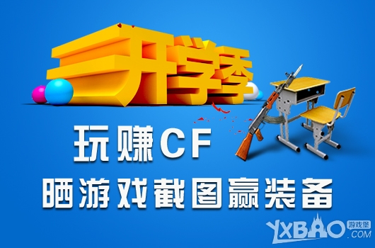 网络游戏,CF开学季玩赚CF活动详情_CF开学季晒游戏截图赢装备奖励,游戏攻略