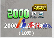 网络游戏,逆战3月21日2000nz点什么时候领 逆战2000nz点作用解析,游戏攻略