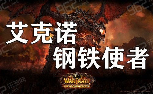 网络游戏,魔兽世界6.1艾克诺钢铁使者怎么得 wow6.1艾克诺钢铁使者获取攻略,游戏攻略