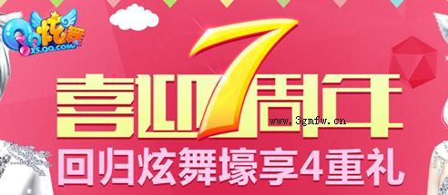 网络游戏,qq炫舞喜迎7周年回归炫舞壕享4重礼活动网址,游戏攻略