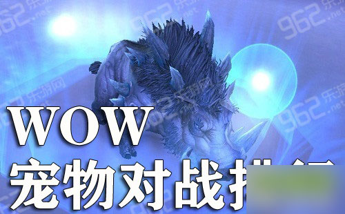 网络游戏,魔兽世界6.1宠物对战哪个厉害 wow6.1宠物排行榜,游戏攻略