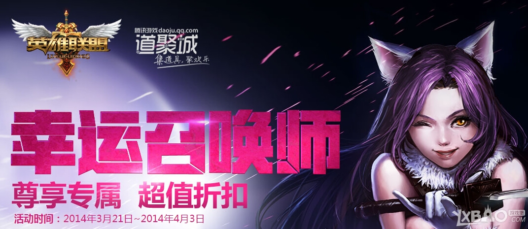 《LOL英雄联盟》2015幸运召唤师4月一折活动网址