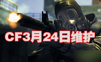 网络游戏,CF3月24日登陆不了是怎么回事 解决方法推荐,游戏攻略