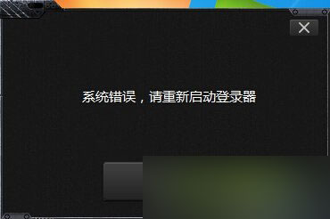 网络游戏,CSOL2登陆时提示系统错误要求重启登录器解决方法,游戏攻略