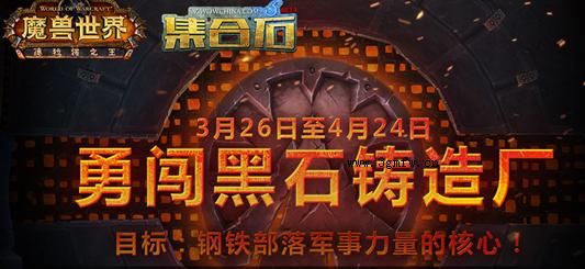 网络游戏,魔兽世界勇闯黑石铸造厂活动地址 wow勇闯黑石铸造厂活动玩法,游戏攻略