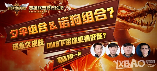 《LOL》OMG下路你更看好谁得永久皮肤