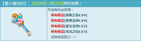 网络游戏,QQ飞车愚人魔法杖购买时间介绍_QQ飞车愚人魔法能开出什么奖励,游戏攻略