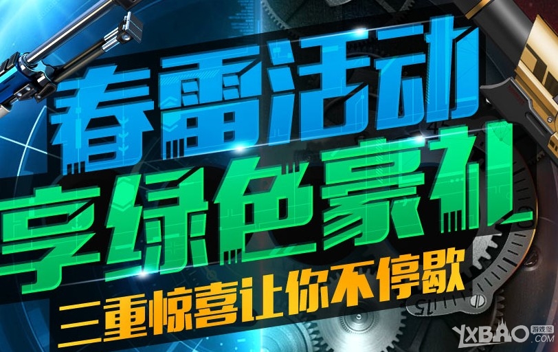 网络游戏,枪神纪春雷活动三重惊喜不停歇活动详情_枪神纪春雷活动奖励一览,游戏攻略