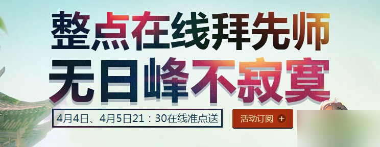 网络游戏,剑灵清明节整点在线拜师抽奖活动奖品是什么 清明节拜师活动介绍,游戏攻略