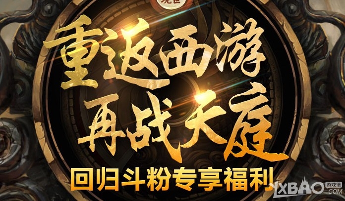 网络游戏,斗战神重返西游老玩家活动详情_斗战神重返西游老玩家回归活动奖励,游戏攻略