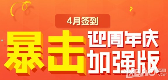 网络游戏,QQ炫舞4月签到活动详情_4月签到暴击迎周年庆加强版活动奖励一览,游戏攻略