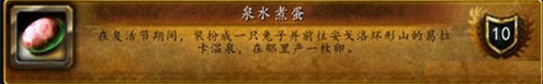 网络游戏,魔兽世界6.1泉水煮蛋成就怎么得 wow6.1泉水煮蛋成就完成攻略,游戏攻略