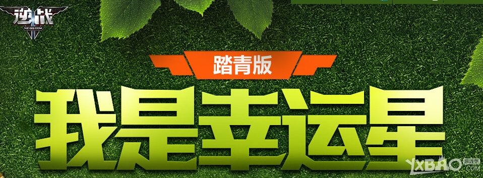 网络游戏,逆战踏青版我是幸运星活动详情_逆战我是幸运星踏青版活动介绍,游戏攻略