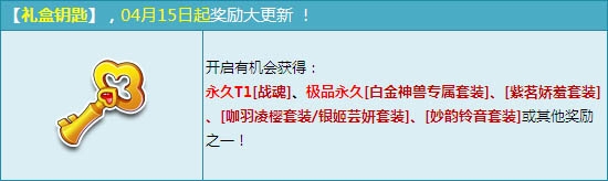 网络游戏,QQ飞车礼盒钥匙有哪些奖励_QQ飞车礼盒钥匙奖励更新详情,游戏攻略