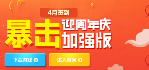 网络游戏,qq炫舞4月签到暴击加强版活动地址_4月签到暴击加强版活动详情,游戏攻略