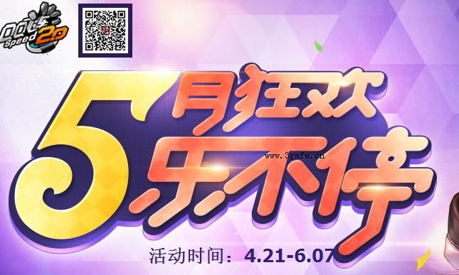 网络游戏,qq飞车2015年5月活动专区 qq飞车2015年5月活动大全,游戏攻略