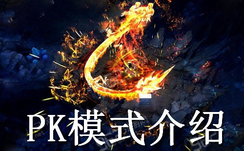 网络游戏,镇魔曲PK模式攻略 镇魔曲四种PK模式详解,游戏攻略