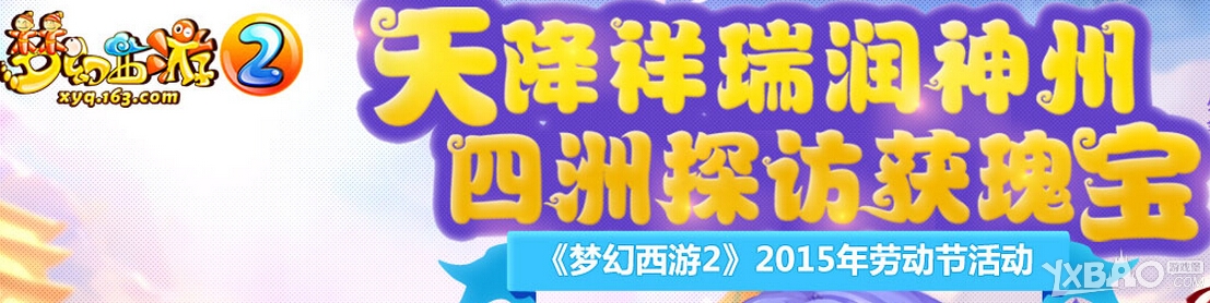 网络游戏,梦幻西游2五一i妖锄邪活动详情_梦幻西游2i妖锄邪活动怎么玩,游戏攻略