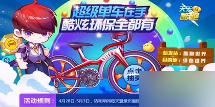 天天酷跑酷炫环保活动介绍