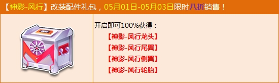 网络游戏,QQ飞车首发神影改装包限时8折抢购活动介绍及活动奖励一览,游戏攻略