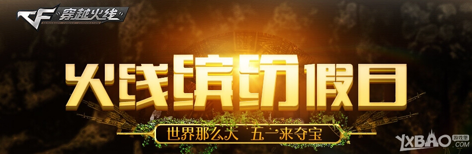 《CF》火线缤纷假日活动