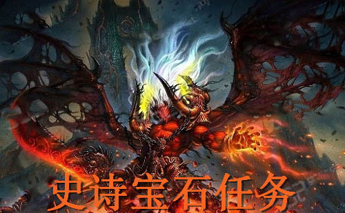 网络游戏,魔兽世界6.2诗史宝石任务怎么做 wow6.2诗史宝石任务攻略,游戏攻略