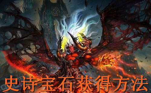 网络游戏,魔兽世界6.2史诗宝石怎么得 wow6.2史诗宝石掉落位置一览,游戏攻略