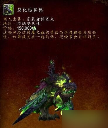 网络游戏,魔兽世界6.2腐化恐翼鸦怎么获得 腐化恐翼鸦坐骑获取攻略,游戏攻略