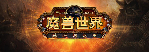 网络游戏,魔兽世界6.2装备等级是多少 wow6.2装等有多高,游戏攻略