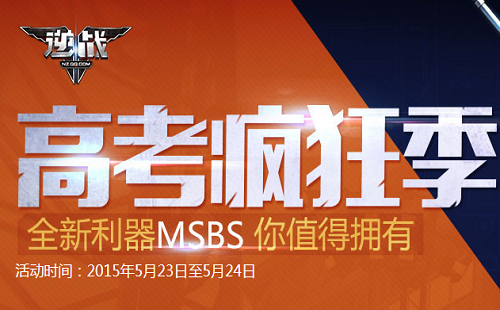 网络游戏,逆战2015高考疯狂季 免费领MSBS,游戏攻略