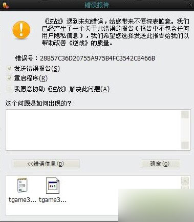 网络游戏,逆战错误报告强退怎么办 逆战错误报告error解决方法介绍,游戏攻略