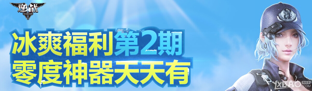 网络游戏,逆战冰爽福利第二期活动详情_逆战零度神器天天有活动介绍,游戏攻略